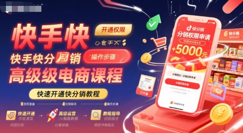 快手快分销高级电商课程,快速开通快分销教程-赛德副业库