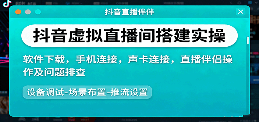 抖音虚拟直播间搭建实操、软件下载，手机连接，声卡连接，直播伴侣操作及问题排查-赛德副业库