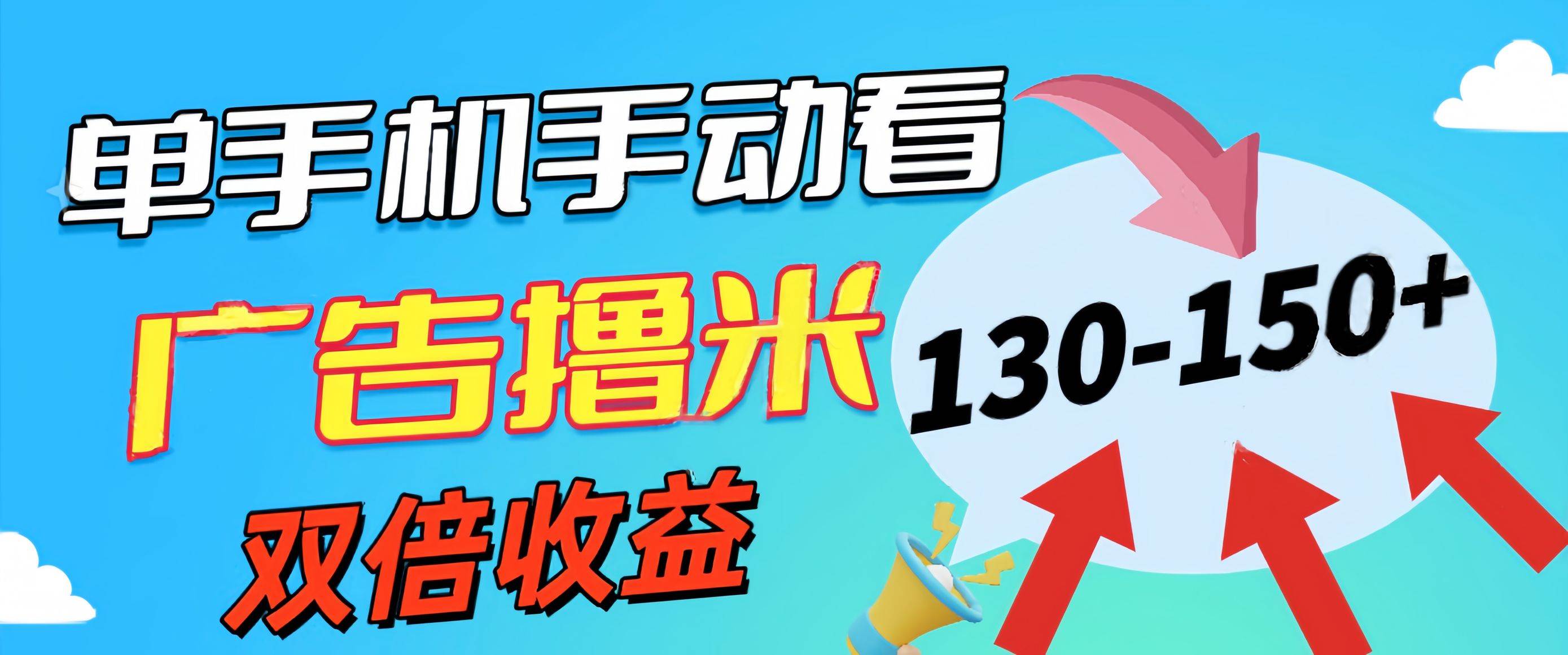 （11284期）新老平台看广告，单机暴力收益130-150＋，无门槛，安卓手机即可，操作…-赛德副业库