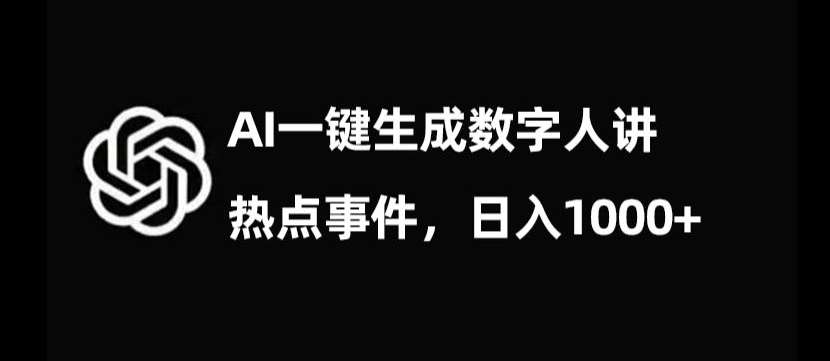 流量密码，AI生成数字人讲热点事件，日入1000+【揭秘】-赛德副业库