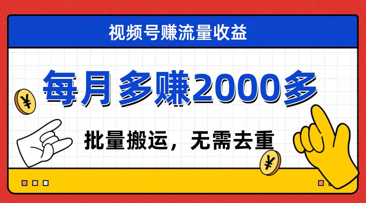 （7625期）视频号流量分成，不用剪辑，有手就行，轻松月入2000+-赛德副业库