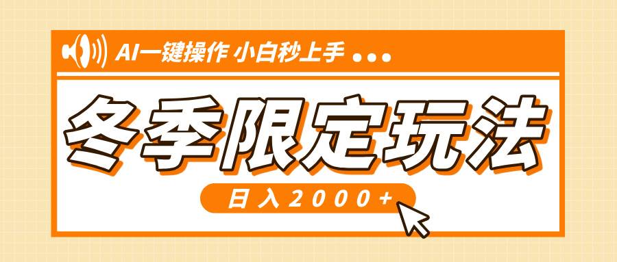 （13738期）小红书冬季限定最新玩法，AI一键操作，引爆流量，小白秒上手，日入2000+-赛德副业库