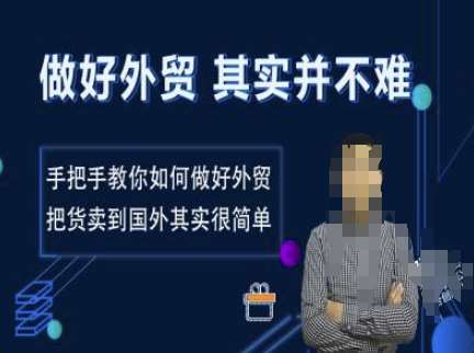做好外贸并不难，手把手教你如何做好外贸，把货卖到国外其实很简单-赛德副业库