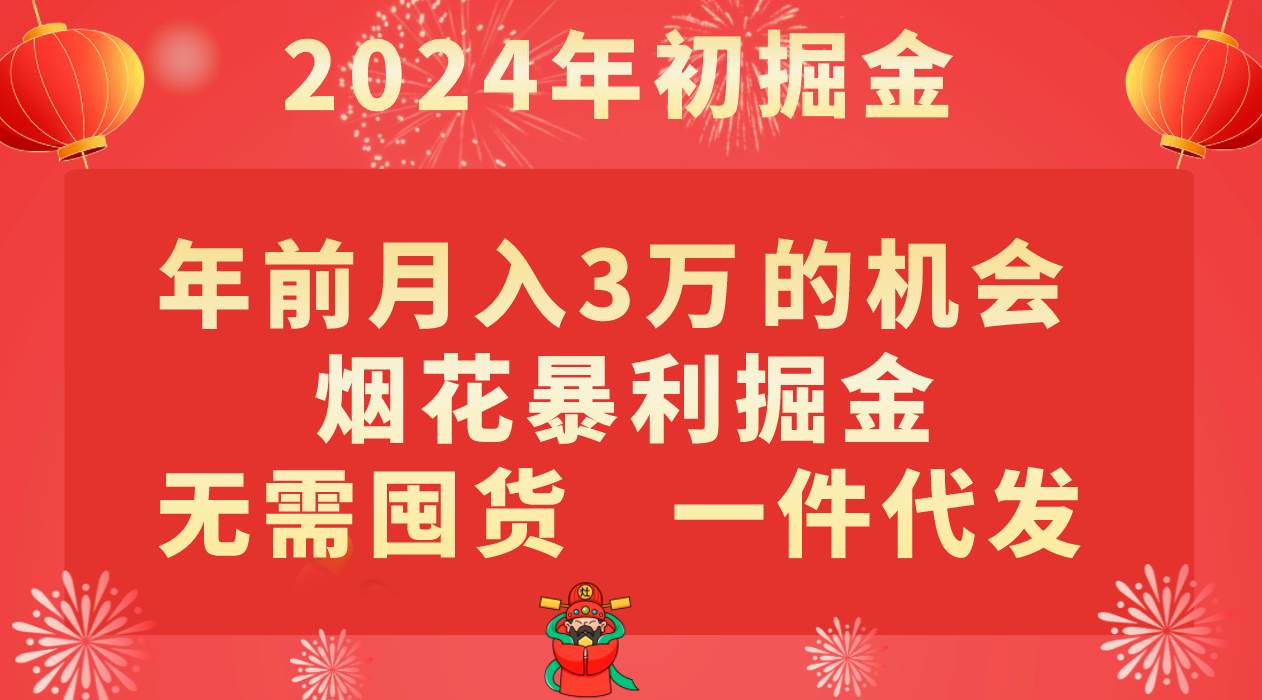 年前月入3万+的机会，烟花暴利掘金，无需囤货，一件代发-赛德副业库