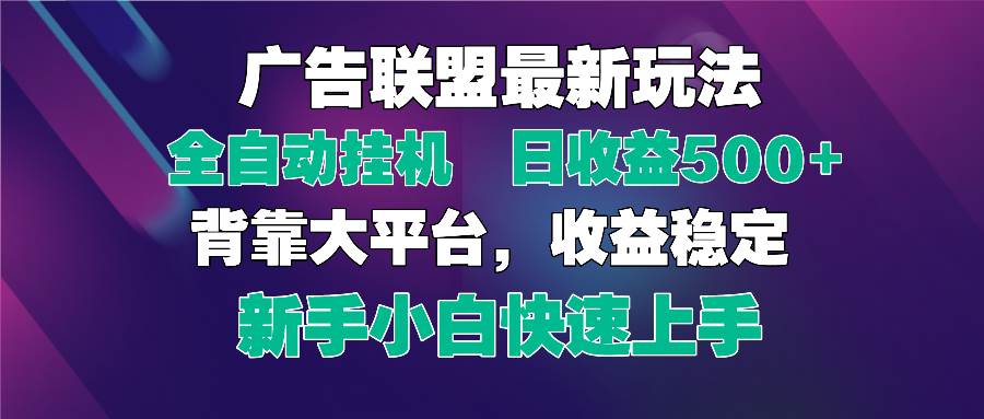 （14477期）2025广告联盟最新玩法，单机单日500+全自动挂机可矩阵放大，新手小白快…-赛德副业库