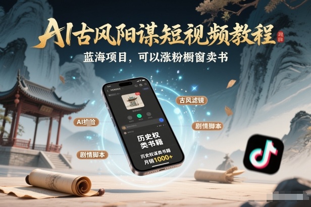 AI古风阳谋短视频教程，蓝海项目，可以涨粉橱窗卖书分成计划等-赛德副业库