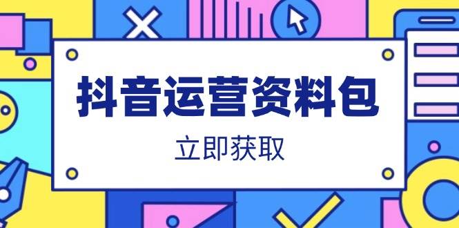 （14106期）抖音运营资料包：爆款文案、营销方案、口播文案、代运营模板、策划方案等-赛德副业库