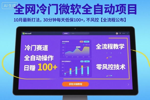 全网冷门微软全自动挂G项目，10月最新打法，30分钟每天低保100+，不风控【全流程公布】【揭秘】-赛德副业库