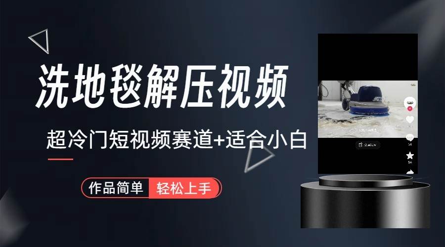 超冷门抖音赛道-清洗地毯解压视频-简单无脑怼作品-赛德副业库