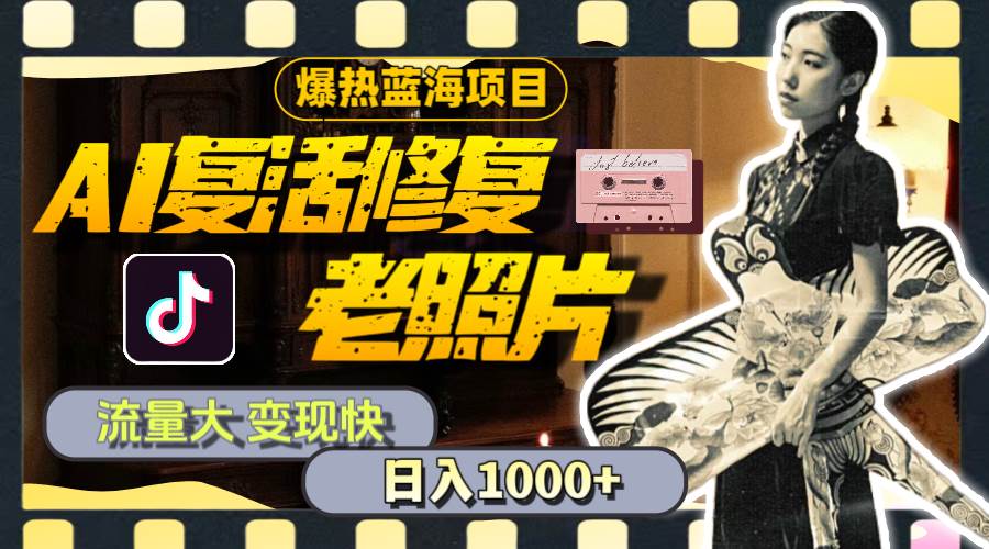 （11596期）暴热蓝海项目，AI复活修复老照片，流量大 变现快 一天收入1000+教程+素材-赛德副业库