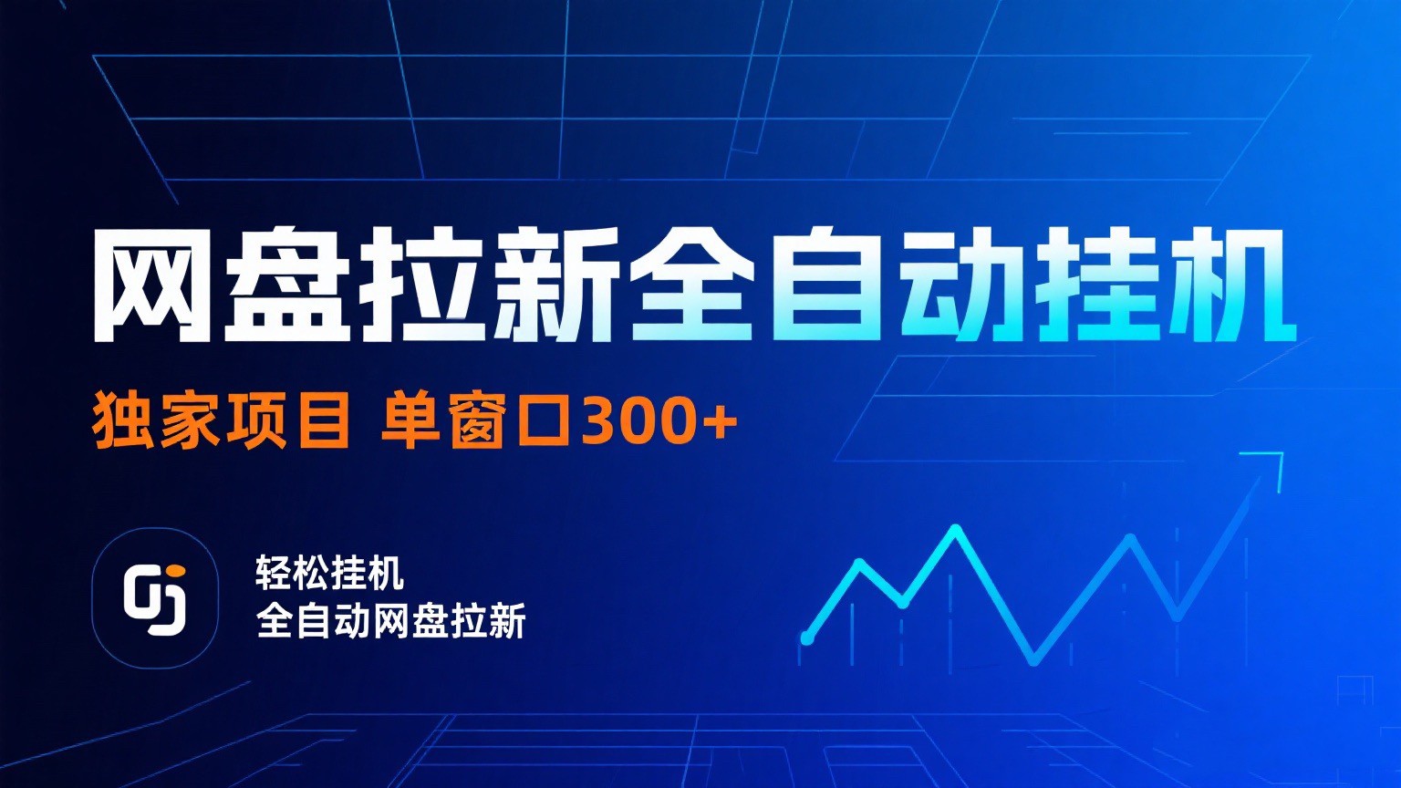 网盘拉新全自动挂机项目 独家稳定 单窗口轻松日入300+ 可矩阵-赛德副业库