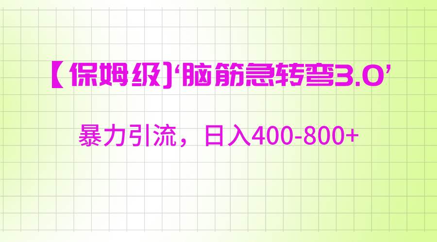 【保姆级】‘脑筋急转去3.0’暴力引流、日入400-800+-赛德副业库