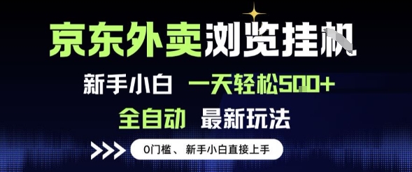 京东外卖浏览全自动项目，操作简单0成本，新手小白轻松一天5张+【揭秘】-赛德副业库