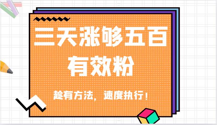 抖音三天涨够五百有效粉丝,趁有方法,速度执行!-赛德副业库