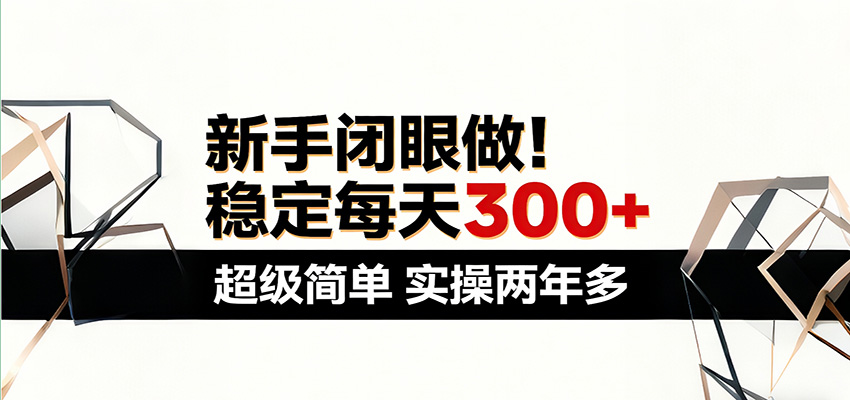 新手闭眼做，稳定每天300+，超级简单，实操两年多 ！-赛德副业库