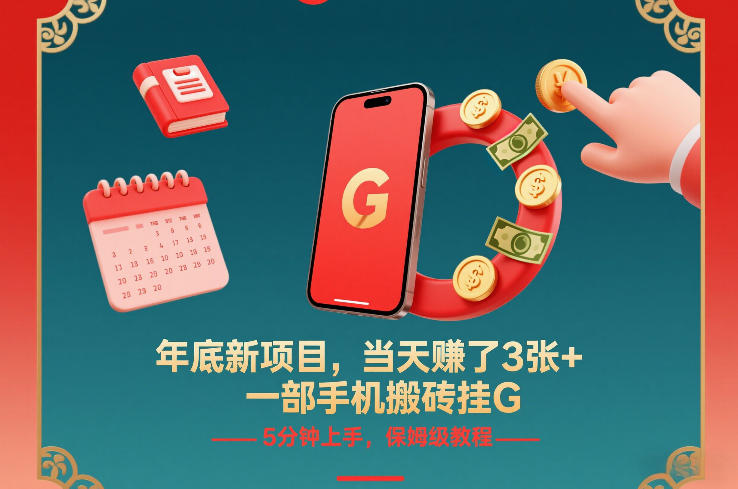 年底新项目，当天賺了3张+，一部手机搬砖挂G，5分钟上手，保姆级教程【揭秘】-赛德副业库