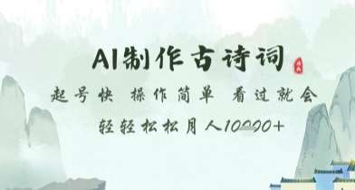 AI制作古诗词，起号快，操作简单，看过就会轻轻松松月人1w+【揭秘】-赛德副业库