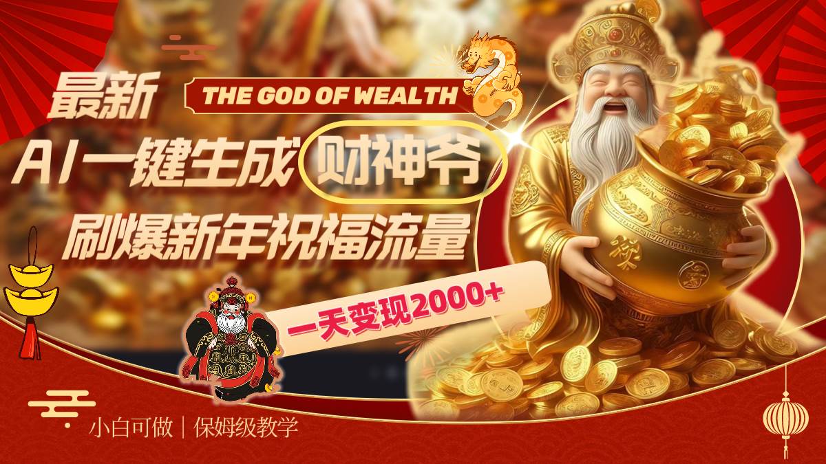 （8534期）最新AI一键生成财神爷，刷爆新年祝福流量，一天变现2000+-赛德副业库