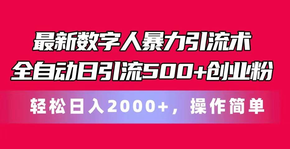 最新数字人暴力引流术全自动日引流500+创业粉轻松日入2000+，操作简单-赛德副业库