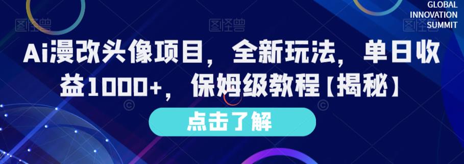 Ai漫改头像项目，全新玩法，单日收益1000+，保姆级教程【揭秘】-赛德副业库