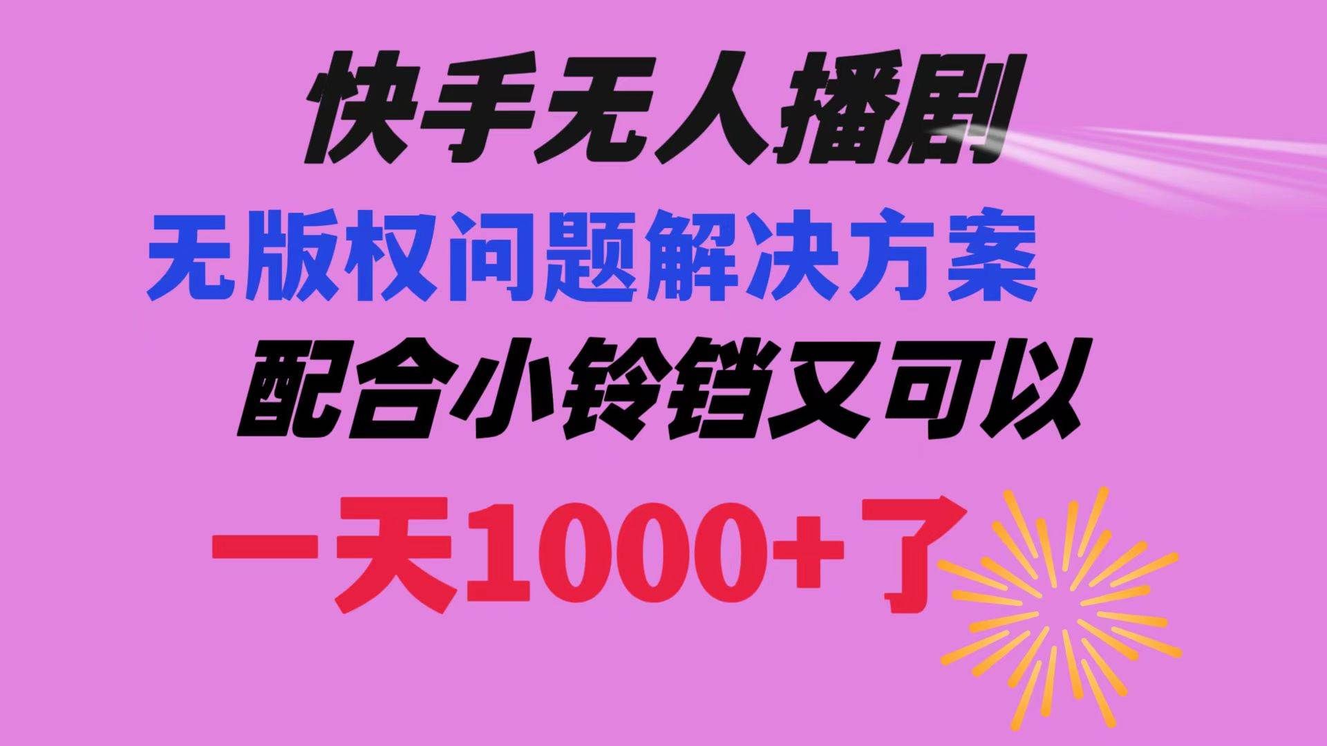 （8434期）快手无人播剧 解决版权问题教程 配合小铃铛又可以1天1000+了-赛德副业库
