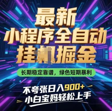 最新小程序全自动挂G掘金，长期稳定靠谱，绿色短期暴利不夸张日入9张，小白宝妈轻松上手【揭秘】-赛德副业库
