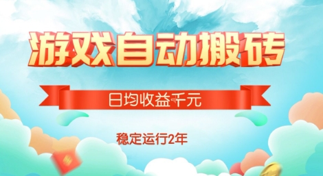 热门游戏自动搬砖,项目操作简单,日均收益1k+,稳定运行2年【揭秘】-赛德副业库