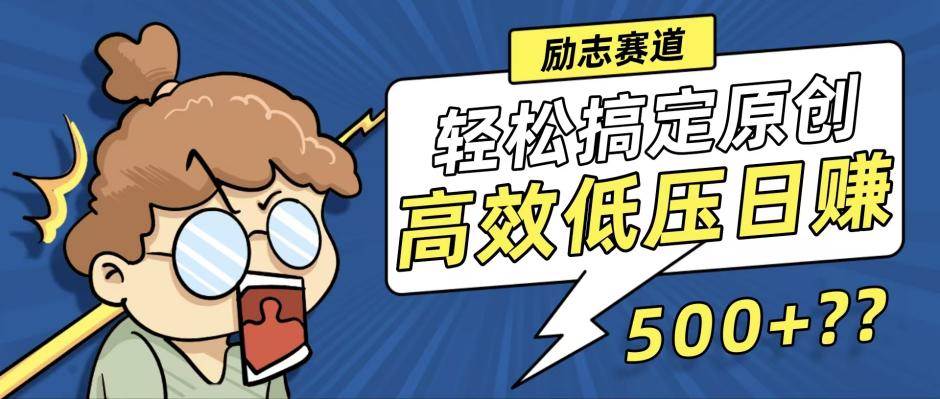（12221期）新玩法来袭，轻松搞定高原创视频，高效低压日赚500+！-赛德副业库
