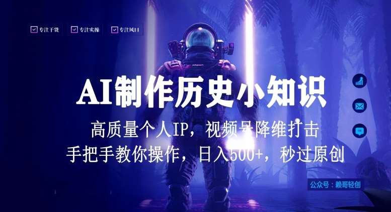 视频号AI制作历史小知识，日入1000+高质量原创个人ip，秒过原创，降维打击，全网首发【揭秘】-赛德副业库