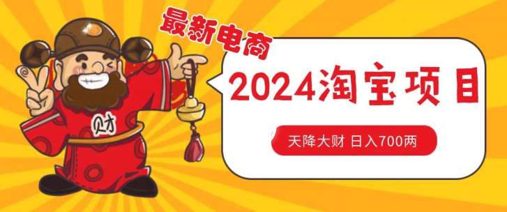 价值1980更新2024淘宝无货源自然流量, 截流玩法之选品方法月入1.9个w【揭秘】-赛德副业库
