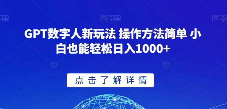 GPT数字人新玩法 操作方法简单 小白也能轻松日入1000+【揭秘】-赛德副业库