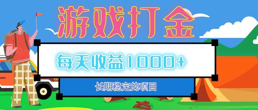 （12993期）老款游戏自动打金项目，每天收益1000+ 长期稳定-赛德副业库