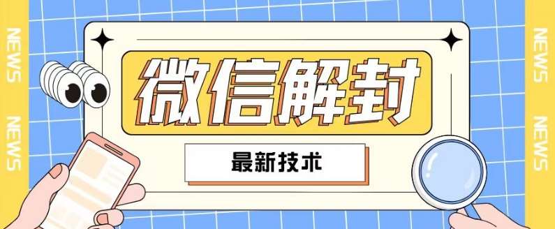 2024最新微信解封教程，此课程适合百分之九十的人群，可自用贩卖-赛德副业库
