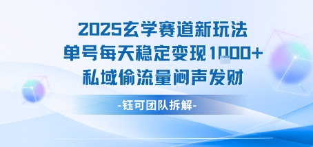 2025玄学赛道新玩法单号每天稳定变现1k+私域偷流量闷声发财-赛德副业库