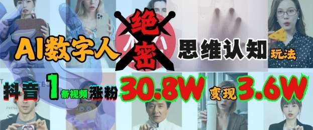AI数字人绝密思维认知玩法，抖音1条视频涨粉30.8W，变现过W-赛德副业库