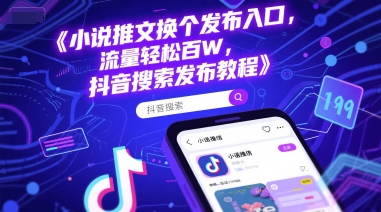 小说推文换个发布入口，流量轻松百W，抖音搜索发布教程-赛德副业库