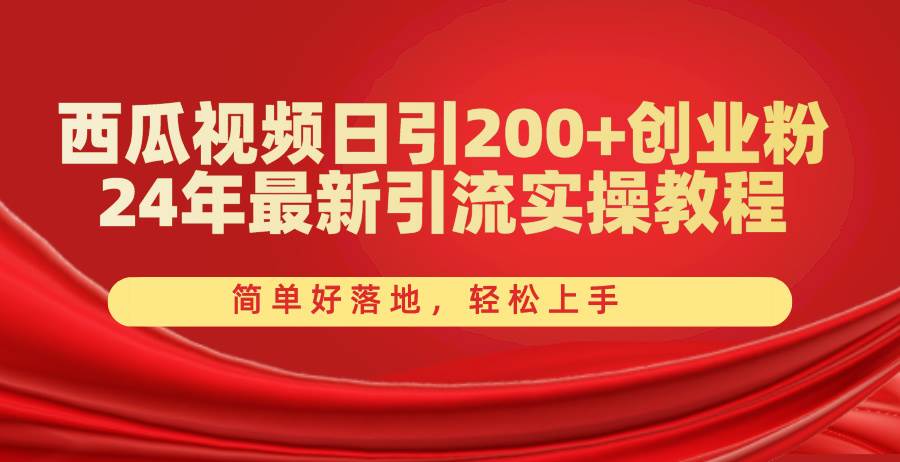 (10923期)西瓜视频日引200+创业粉,24年最新引流实操教程,简单好落地,轻松上手-赛德副业库