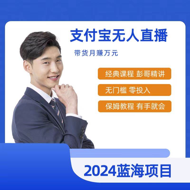 （9244期）最新支付宝无人直播课程，2024年最稳项目，保姆教程，小白轻松上手日入500+-赛德副业库