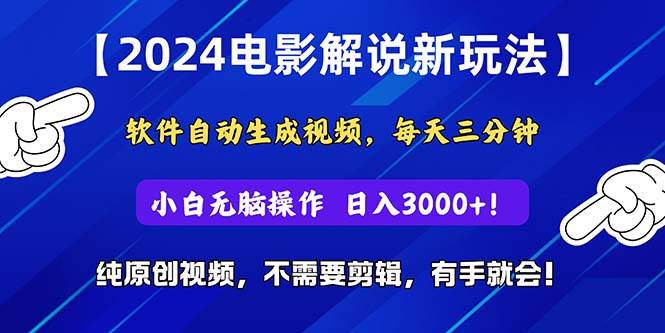（10843期）2024短视频新玩法，软件自动生成电影解说， 纯原创视频，无脑操作，一…-赛德副业库