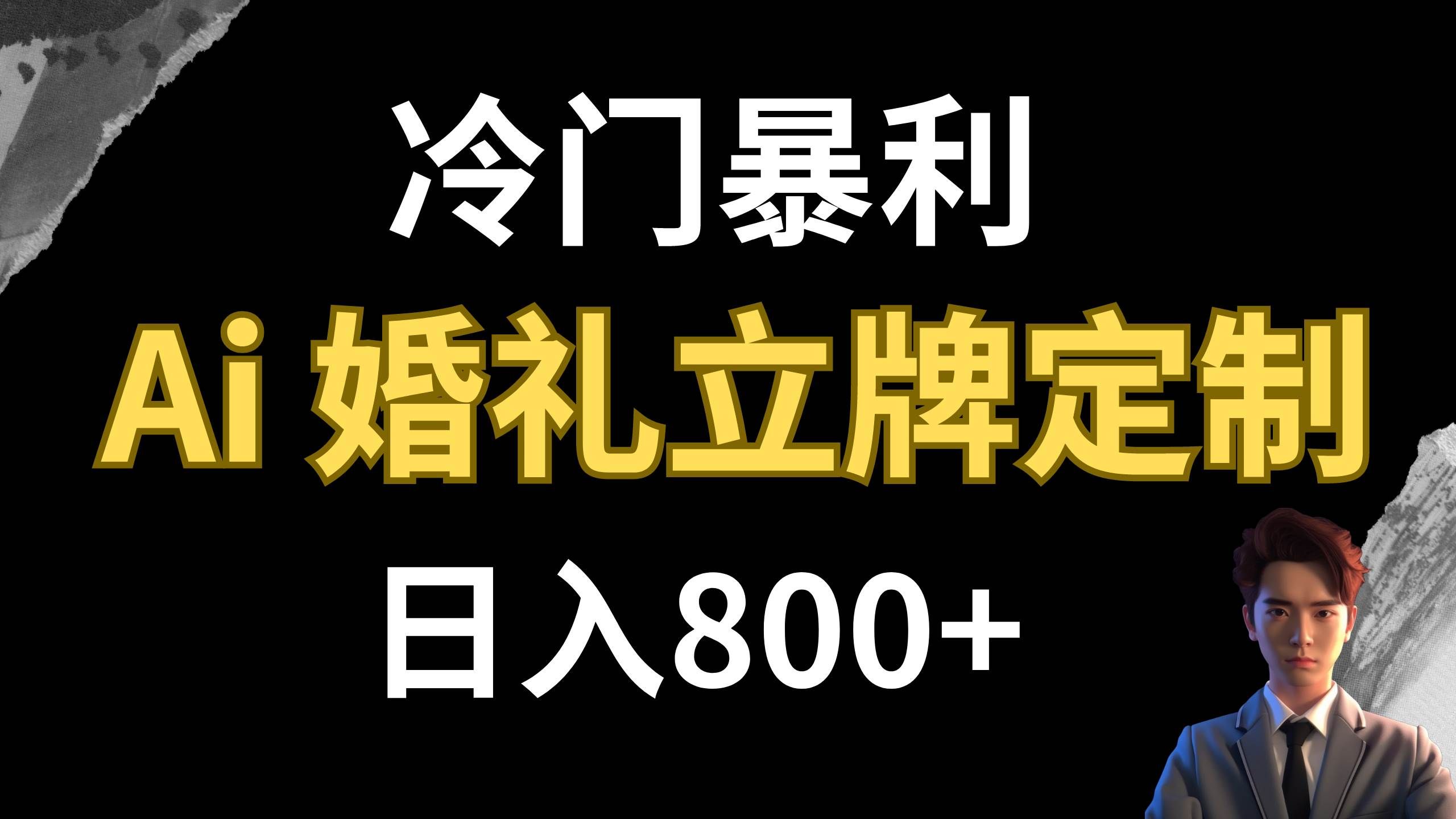(7770期)冷门暴利项目 AI婚礼立牌定制 日入800+-赛德副业库