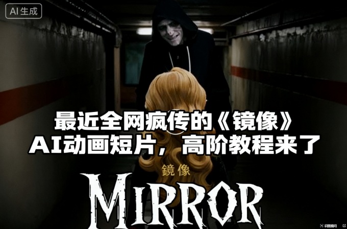 付费文章：最近全网疯传的《镜像》AI动画短片，高阶教程来了-赛德副业库