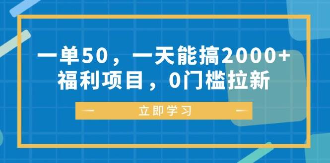 （12979期）一单50，一天能搞2000+，福利项目，0门槛拉新-赛德副业库