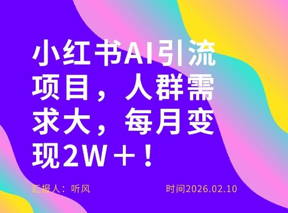她通过这个AI项目每月做到2W＋的收入，最新小红书AI项目，人群需求大！-赛德副业库
