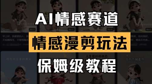 AI情感赛道,情感漫剪玩法,保姆级教程-赛德副业库