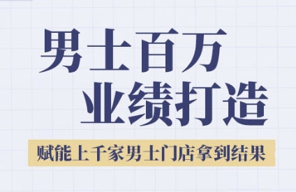 2025男士美业百万业绩打造,赋能上千家男士门店拿到结果-赛德副业库