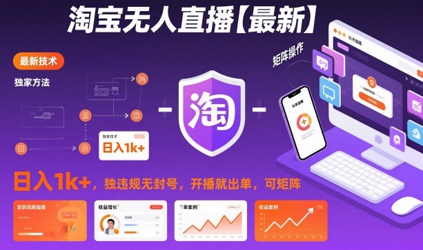 淘宝无人直播【最新】，日入1k+，独家技术，无违规无封号，开播就出单，可矩阵【揭秘】-赛德副业库