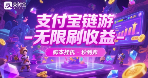 支付宝链游-无限刷收益-脚本挂G-秒到账【揭秘】-赛德副业库