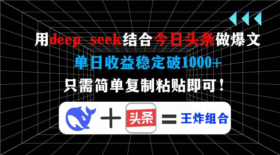(14483期)用deep seek结合今日头条做爆文,单日收益稳定破1000+,只需简单复制粘...-赛德副业库
