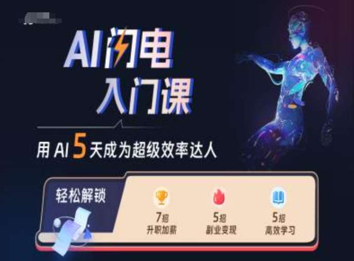 AI闪电入门课，用AI帮你成为超级效率达人-赛德副业库