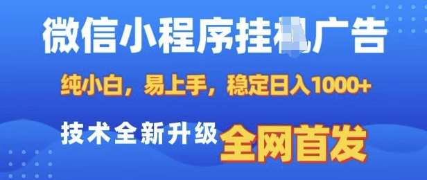 微信小程序全自动挂JI广告，纯小白易上手，稳定日入多张，技术全新升级，全网首发【揭秘】-赛德副业库